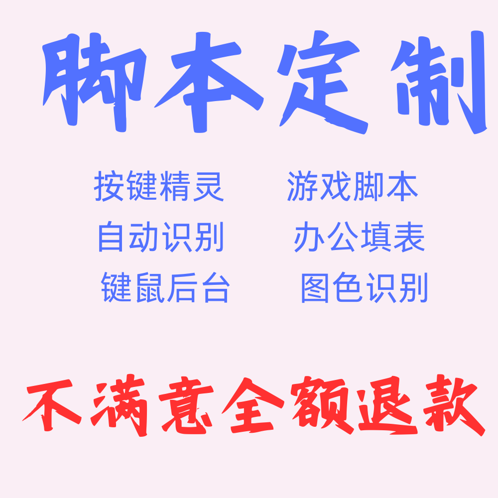 脚本定制按键精灵模拟器软件开发游戏网页OCR图色识别自动点击图片
