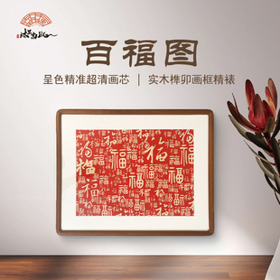 (百福图)卧室餐厅挂画 乌檀榫卯实木画框复刻装饰画
