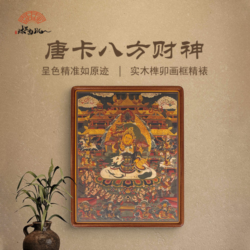 （八方财神）唐卡复刻版画仿古绢榫卯圆角画框装饰画客厅书房壁画
