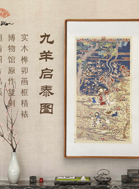 （九羊启泰图) 实木框馆藏画作复刻玄关办公室 超清家居装饰画