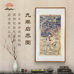 （九羊启泰图) 实木框馆藏画作复刻玄关办公室 超清家居装饰画