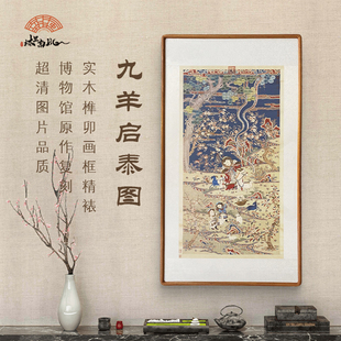 (九羊启泰图) 实木框馆藏画作复刻玄关办公室 超清家居装饰画