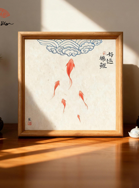 （好运锦鲤）新中式客厅装饰画宋代美学挂画摆台21*21cm