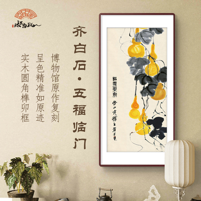 （五福临门）齐白石葫芦福禄临门 实木框客厅走廊玄关中式挂画