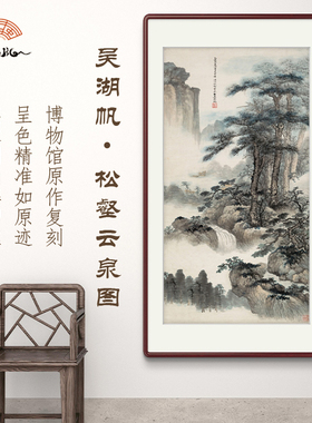 （松壑云泉图）山水画入门玄关书房茶室艺术微喷馆藏复刻装饰画