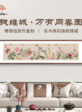 （万有同春图）钱维城花卉植物沙发背景墙装饰画墙画乌檀榫卯框
