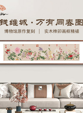 （万有同春图）钱维城花卉植物沙发背景墙装饰画墙画乌檀榫卯框