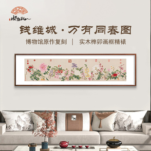 (万有同春图)钱维城花卉植物沙发背景墙装饰画墙画乌檀榫卯框