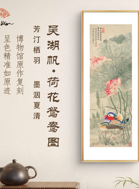 吴湖帆 荷花鸳鸯图 复刻装饰画实木框画作