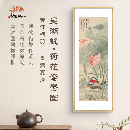 吴湖帆 荷花鸳鸯图 复刻装饰画实木框画作