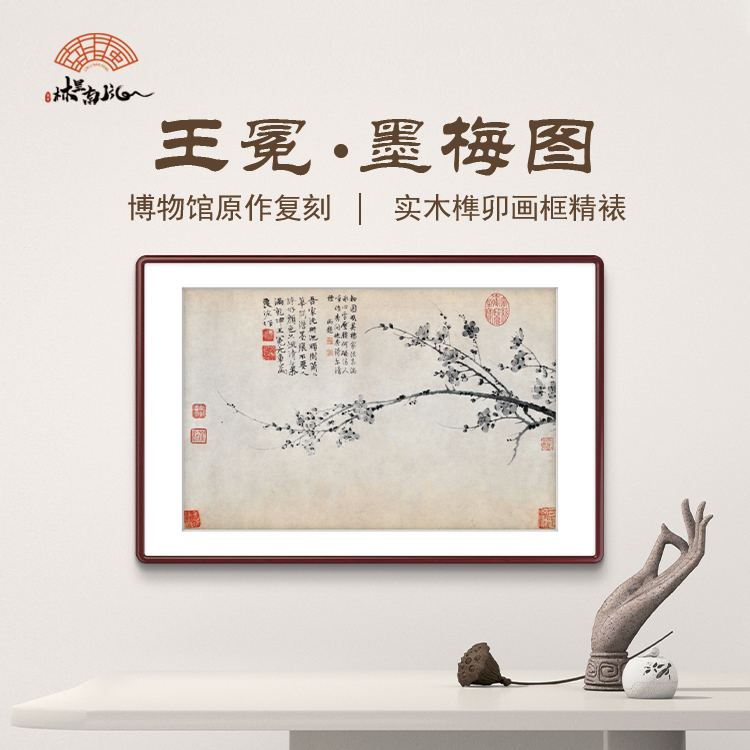 (墨梅图)王冕 电表箱装饰画博物馆级别超清复刻家居装饰字画