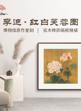 （红芙蓉图）李迪国风装饰挂画沙发背景墙轻奢新中式实木框墙画