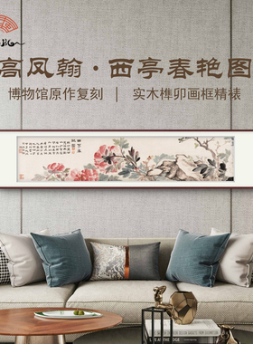 西亭春艳图新中式客厅装饰画宋代美学客厅墙壁装饰挂画