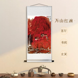 万山红遍（李可染）客厅玄关挂画壁画新中式家居装饰字画