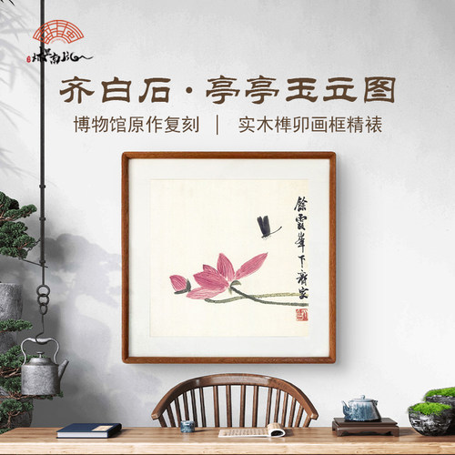 (蜻蜓荷花图)齐白石卧室餐厅手工装裱馆藏艺术微喷复刻装饰挂画