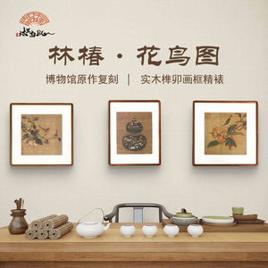 (花鸟葫芦三联)挂画 林椿画鸟图卧室餐厅装饰画 沙发背景墙组合