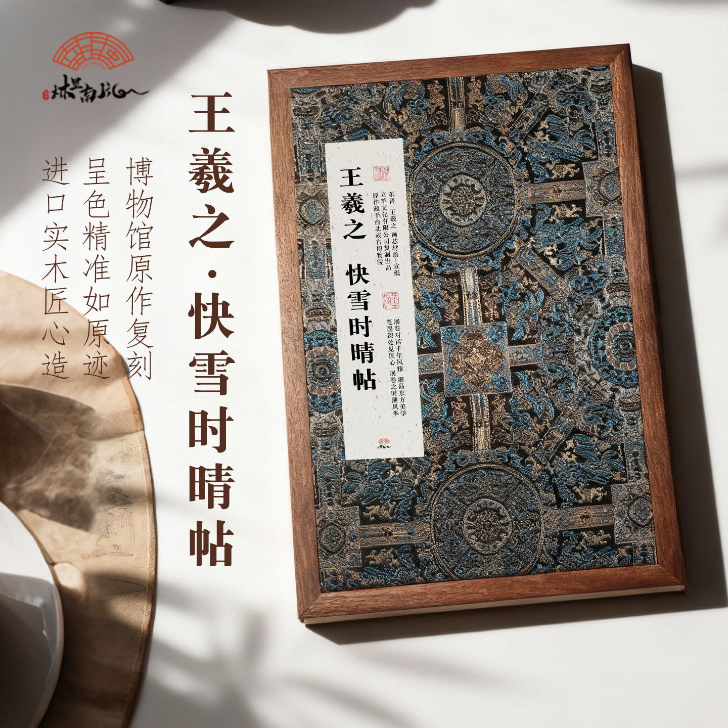 东晋王羲之《快雪时晴帖》新中式客厅装饰画书房玄关复古书法字画