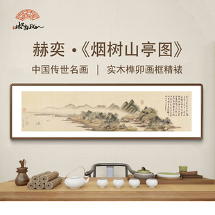 618烟树山亭图 实木榫卯画框 山水国画新中式客厅餐厅挂画装饰画