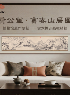 富春山居图双框客厅沙发背景墙装饰画山水挂画茶室书房墙画大气