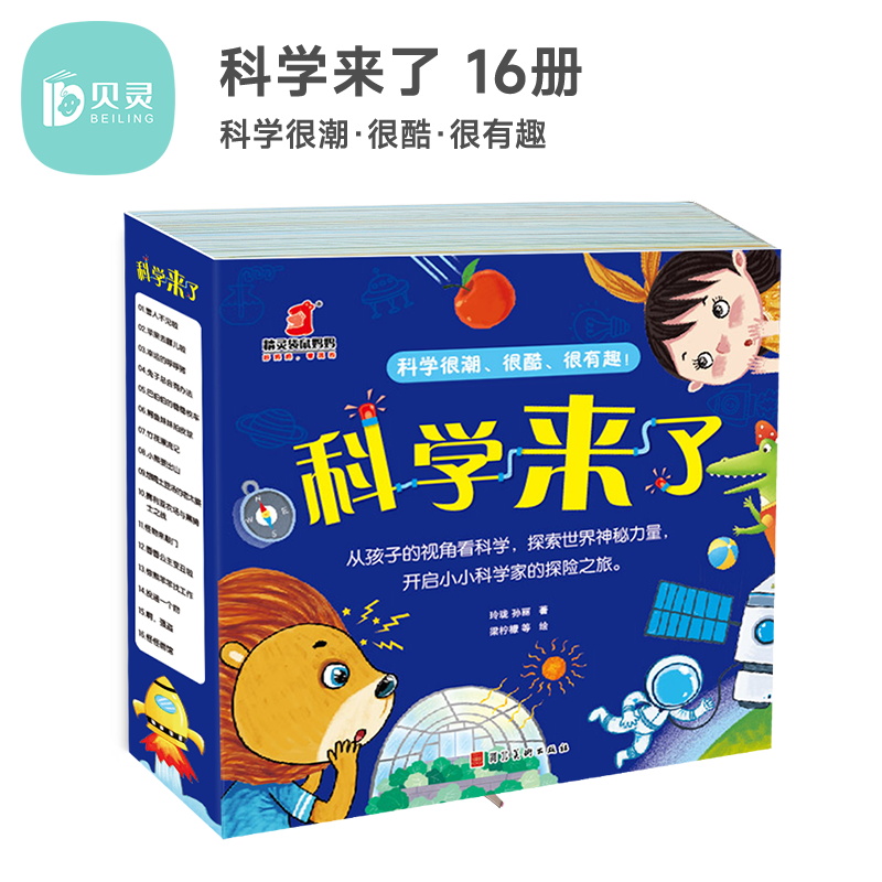 贝灵科学来了启蒙读物