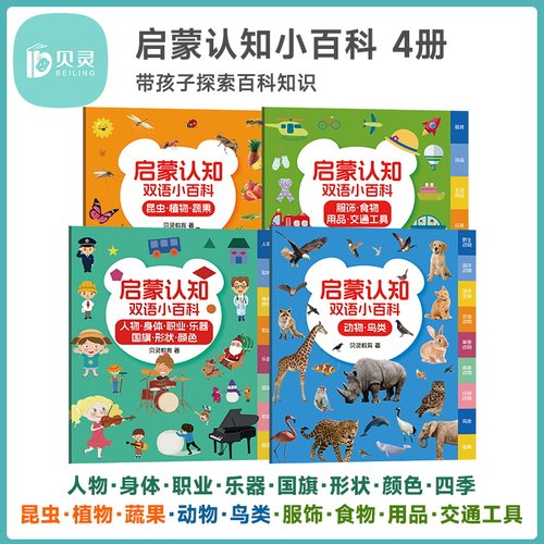 中英双语幼儿启蒙认知小百科