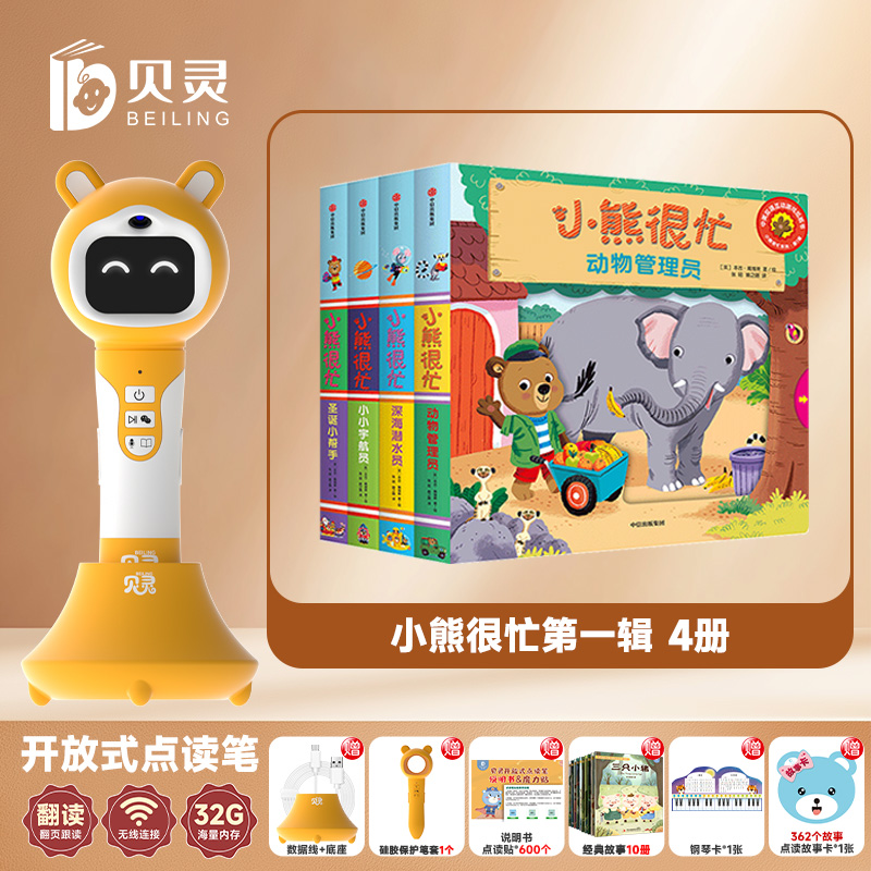 贝灵-中信-点读版小熊很忙第一辑辑绘本4册推拉书机关书洞洞书幼儿动物管理员宝宝书籍0-3岁早教撕不烂玩具书