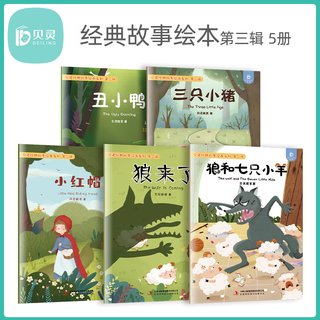 贝灵 点读版 经典故事系列第三辑5册 文字趣味发声 角色语言活泼 情绪丰富 吉林出版集团 童话书