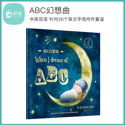 贝灵-吉美 【点读版】ABC幻想曲 When I dream of ABC 幼儿早教英文启蒙读物 中英双语国外有声绘本 不含点读笔