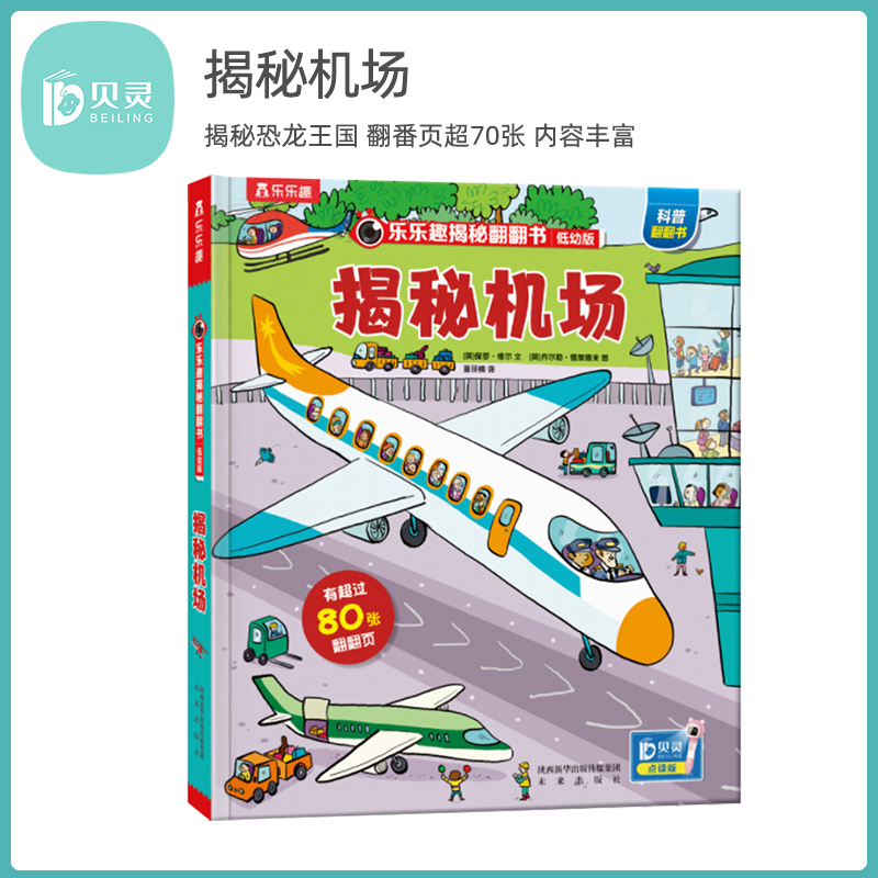 贝灵乐乐趣交通工具飞机