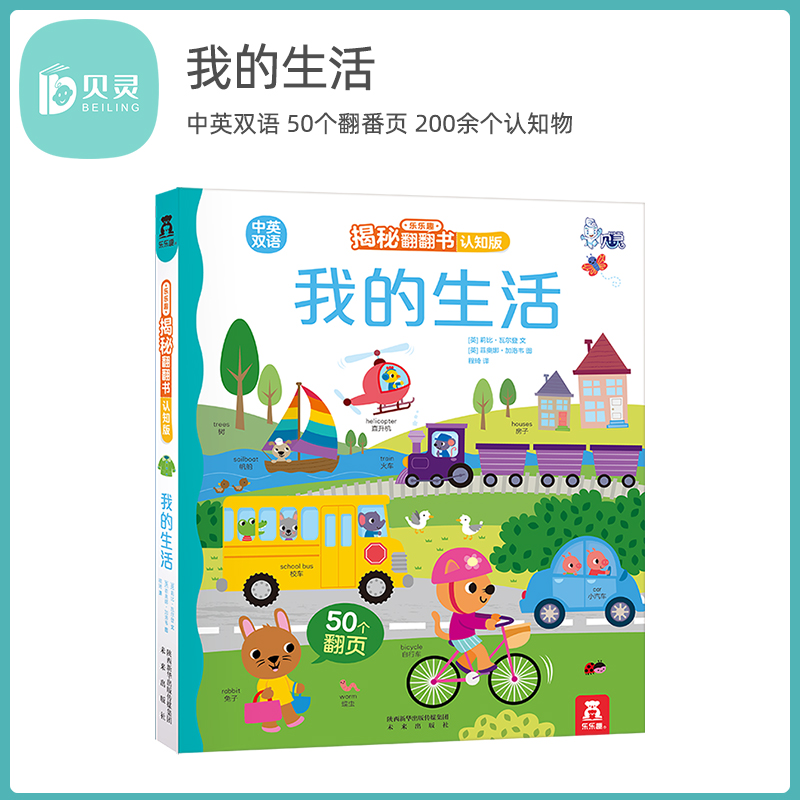 贝灵-点读版  乐乐趣揭秘翻翻书 认知版我的生活 单本 0-2-3岁揭秘系列幼儿童英语图书 低幼儿启蒙早教立体翻翻书中英双语绘本