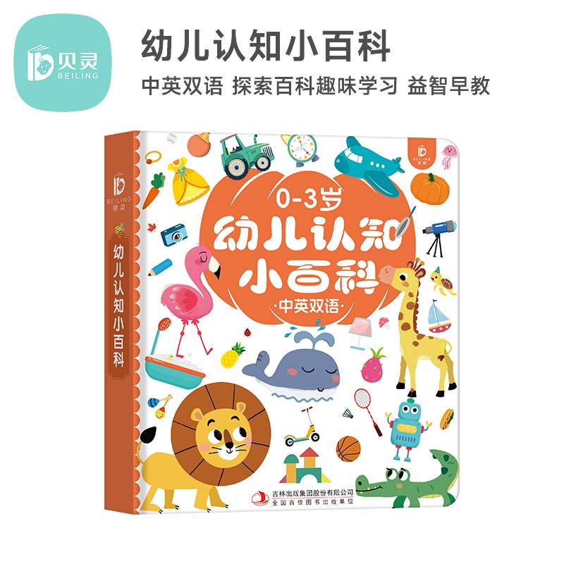 幼儿认知小百科贝灵0-3岁
