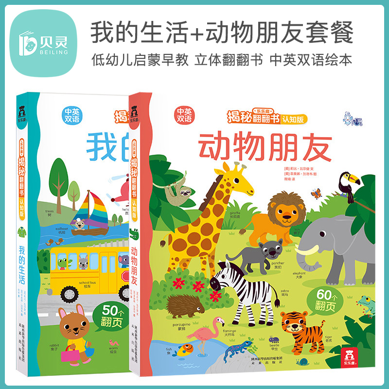 贝灵-点读版 乐乐趣揭秘翻翻书 认知版我的生活/动物朋友 2本套装 0-3岁揭秘系列幼儿童英语图书 低幼儿启蒙早教立体翻翻书