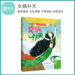 可点读 神话故事书籍 中国经典 中国传统经典 女娲补天 故事绘本 贝灵