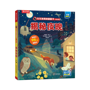 贝灵-点读版 乐乐趣科普翻翻书揭秘系列揭秘夜晚 低幼版第二辑 6-12岁少年儿童3d立体书小学生基础知识看百科全书课外阅读科普绘本