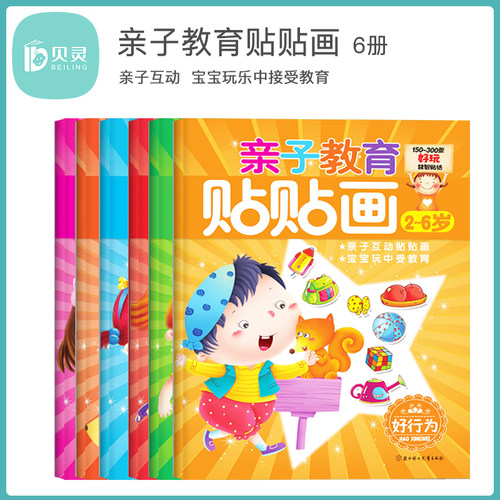 贝灵可点读 亲子教育贴贴画 全套6册 亲子教育系列 0-3-6婴幼儿童早教启蒙身心健康