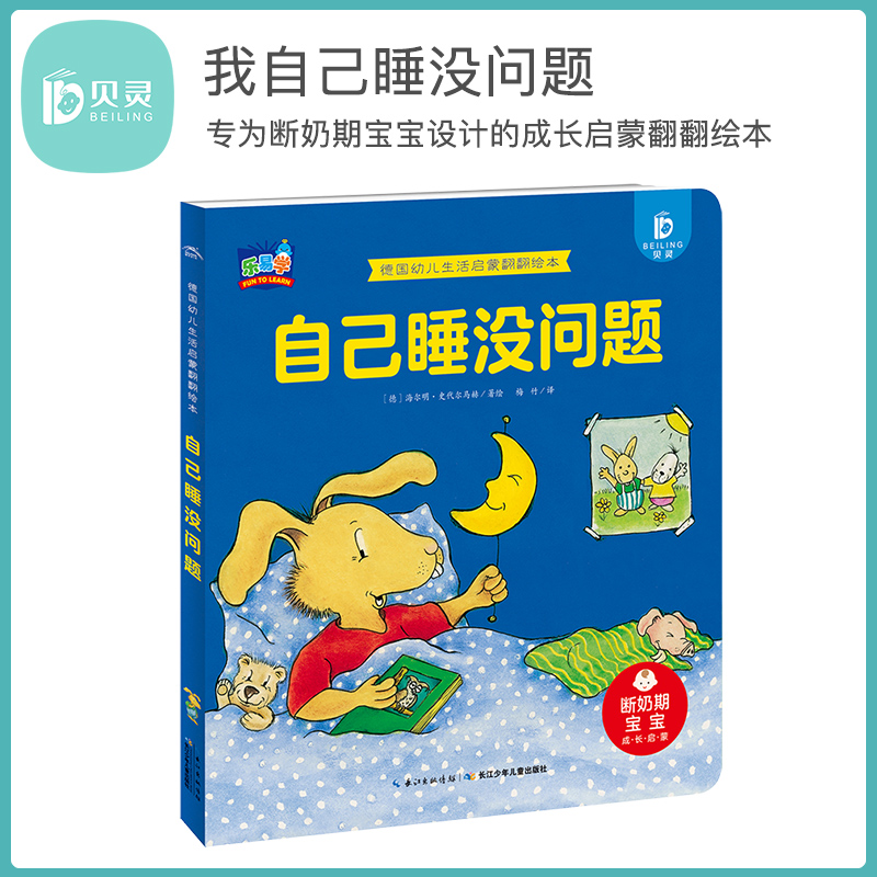 贝灵德国幼儿生活启蒙翻翻绘本