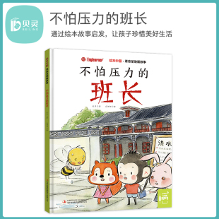 绘本中国 革命圣地新故事 不怕压力 贝灵 老师推荐 吉林 班长 可点读版