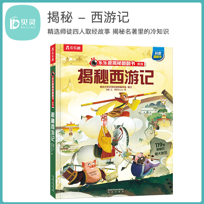 贝灵-点读版 乐乐趣揭秘西游记 应对语文教学改革 通过情景发声 动物画级音效让孩子快速熟悉理解经典文学上百个知识点