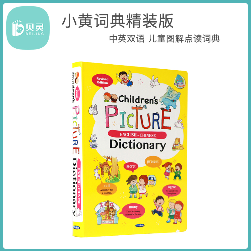 贝灵小黄词典儿童幼小衔接