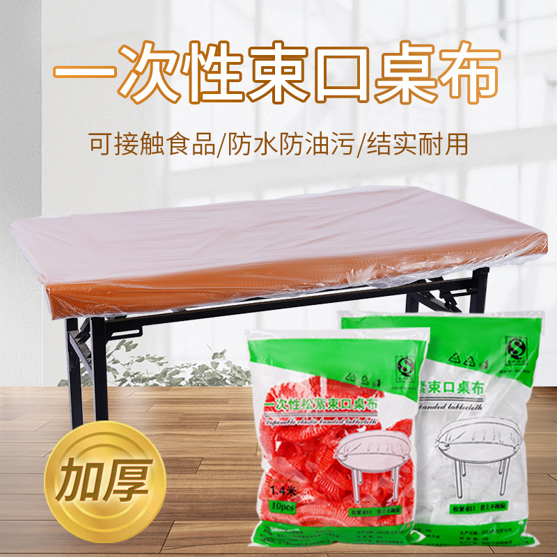 一次性束口桌布加厚新款