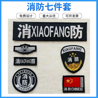 新款物业消防胸标挂式缝式保安服装消防魔术六件标志粘贴定制臂章