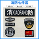 保安服装 缝式 消防魔术六件标志粘贴定制臂章 物业消防胸标挂式 新款