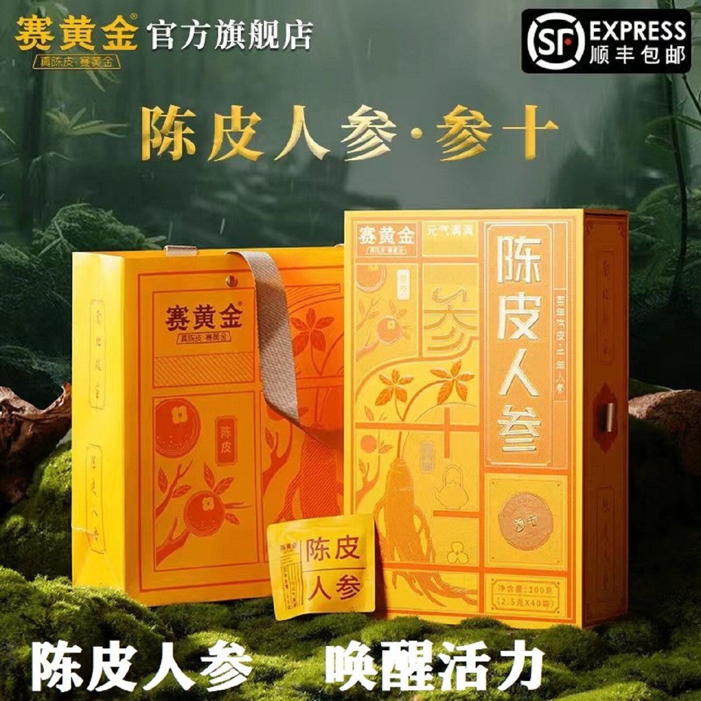 赛黄金陈皮人参茶新会产区参10系列养生茶易泡茶100g礼盒送礼陈皮