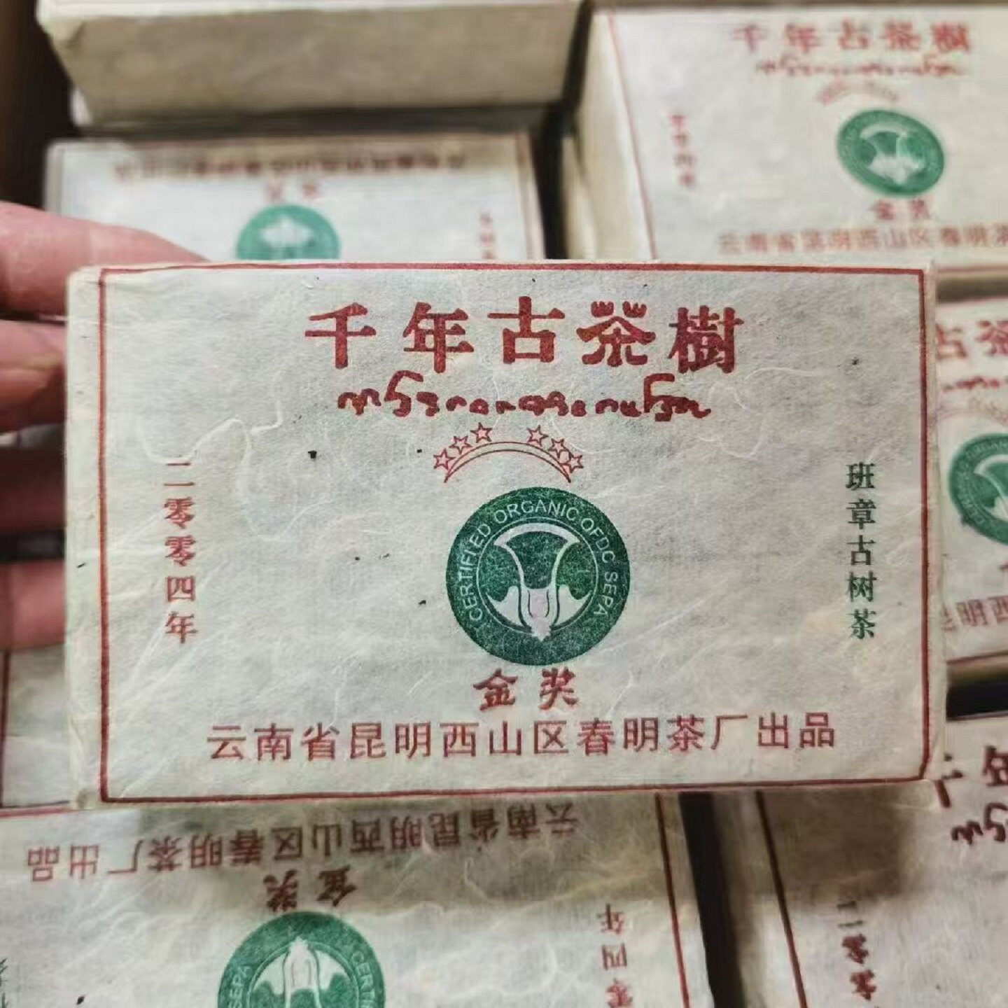 春明茶厂2004年千年古茶树茶砖生茶500g班章古树茶六星大白菜金奖