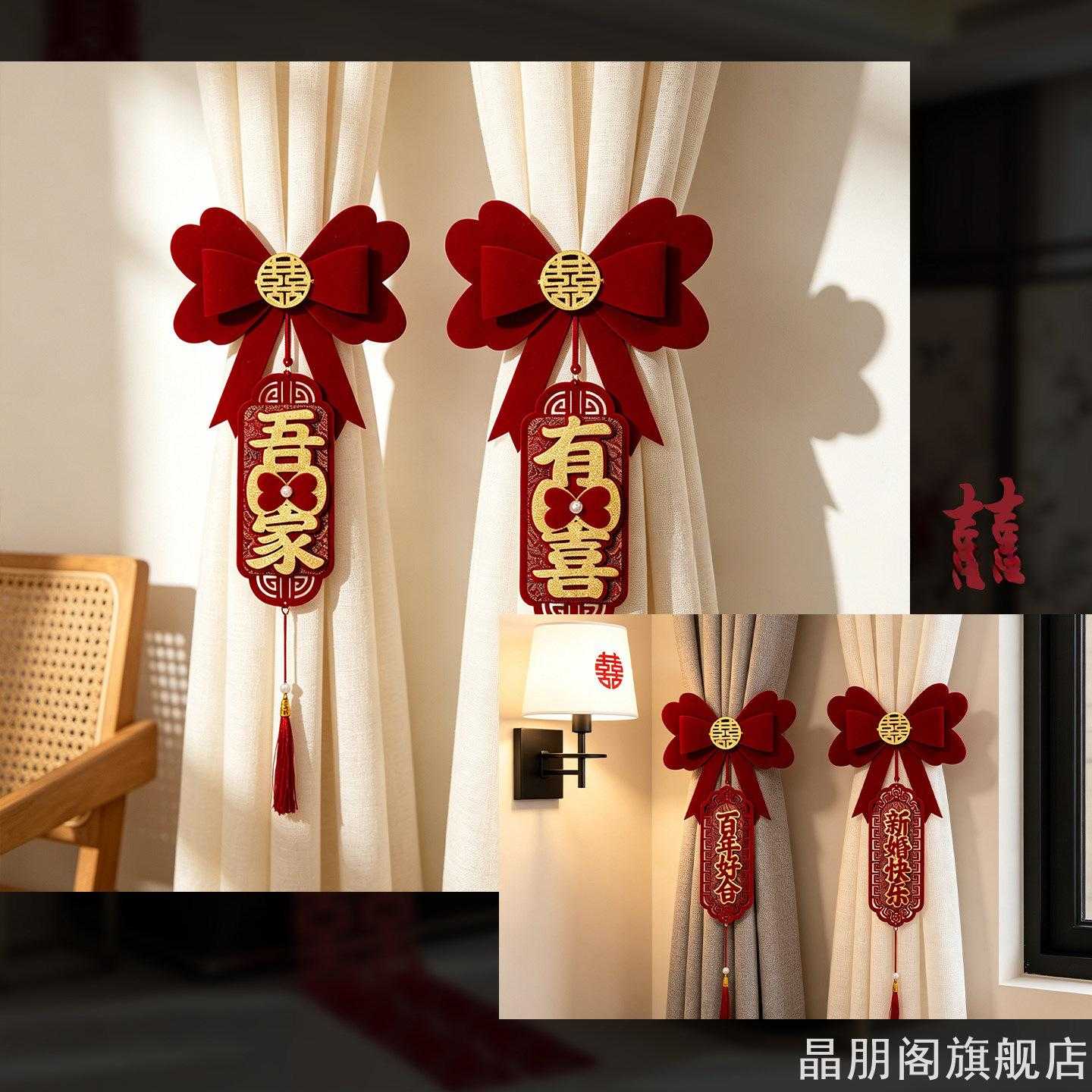 婚房窗帘吾家有喜蝴蝶结喜字绑带植绒流苏吊坠新房婚礼房间窗户