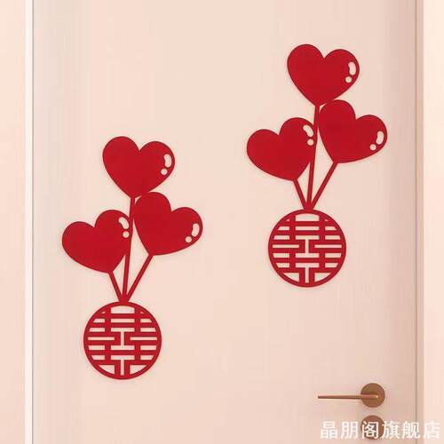 结婚布置无纺布喜字贴爱心气球造型婚房大门窗户婚礼囍贴纸