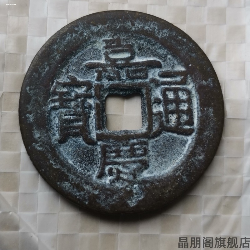 明代古董收藏铜币铜钱通