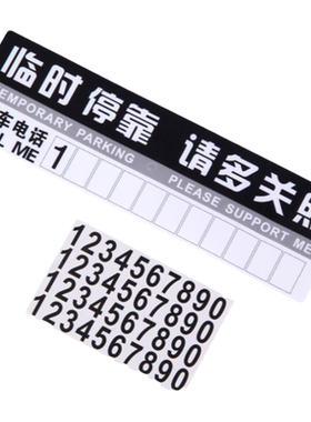 汽车临时停车卡纸质pvc临时停靠