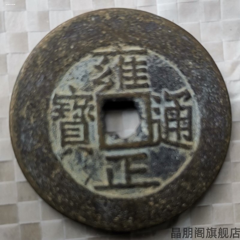 铜钱古币老钱清代通宝元宝钱五帝钱顺治康熙雍正乾隆嘉精美收藏