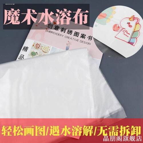 刺绣水溶膜绣名字图案水溶衬纸环保PVA35μm绣衣服工具入冷水融化